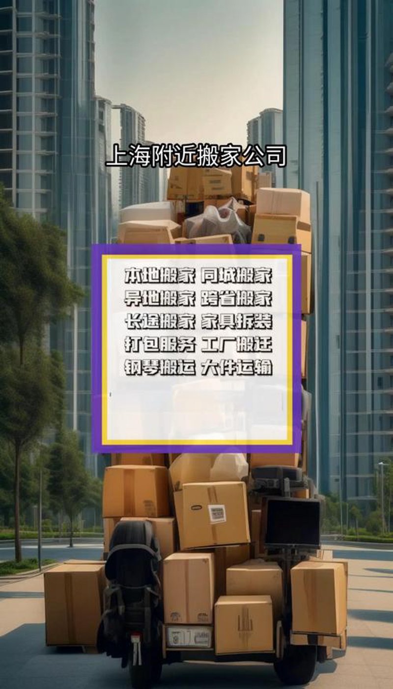 如何挑选适合自己的上海搬场服务？